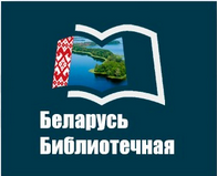 Беларусь библиотечная
