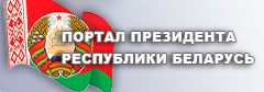 Интернет-портал президента Республики Беларусь