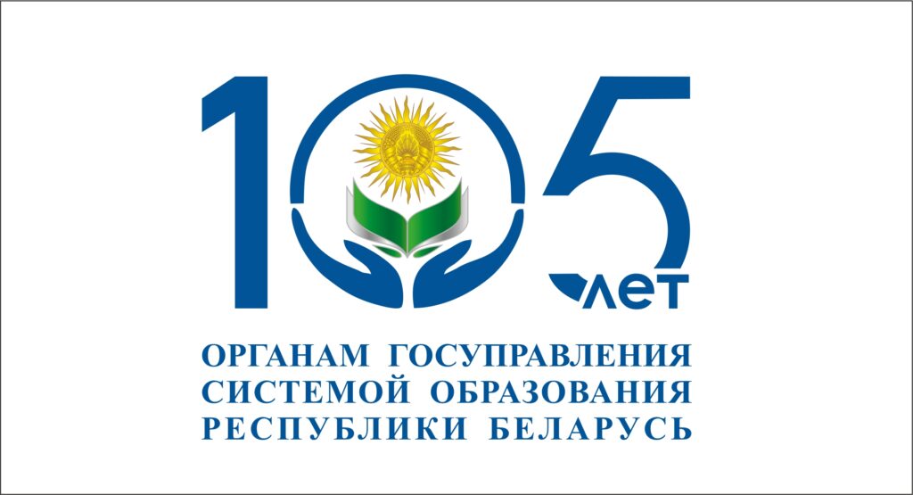 105-летие органов государственного управления системой образования Беларуси